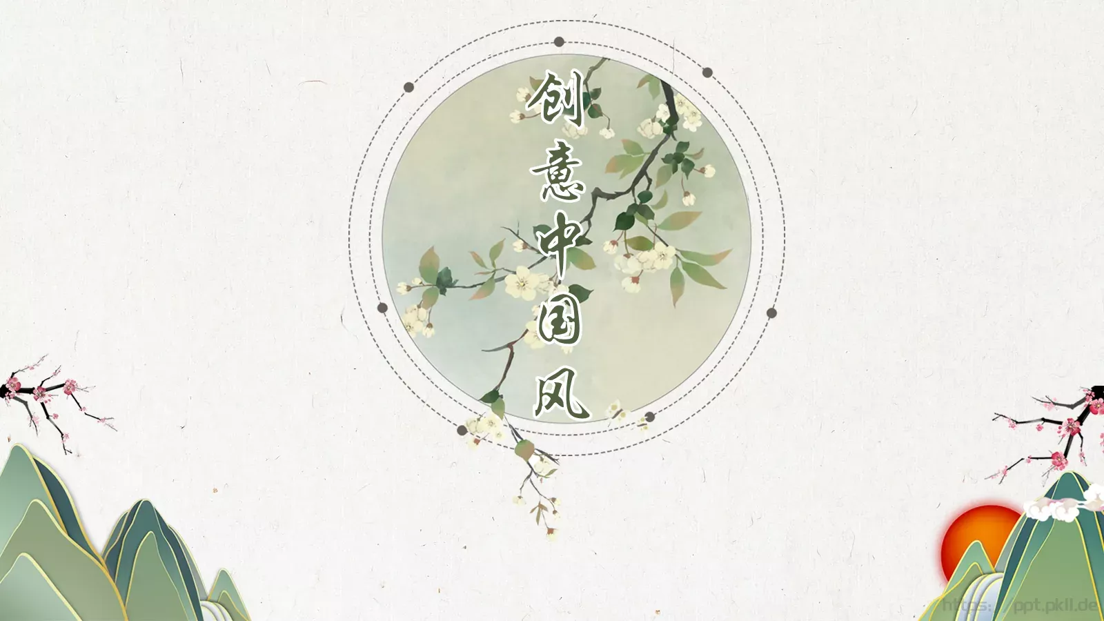 创意中国风PPT模板 第 1 页缩略图