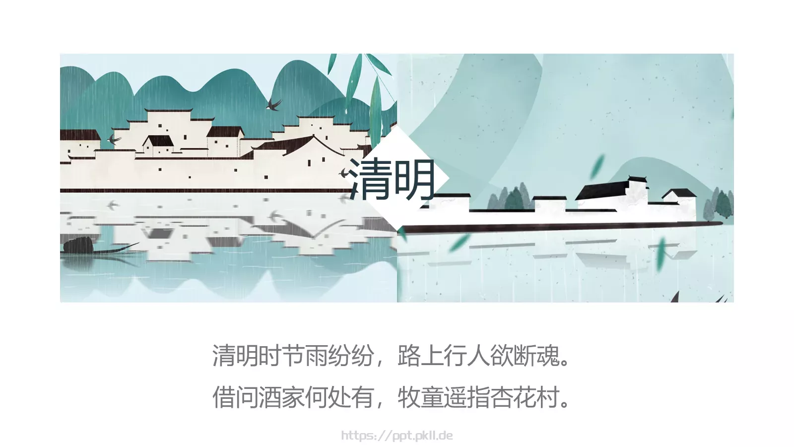 清明节PPT模板 第 14 页预览图