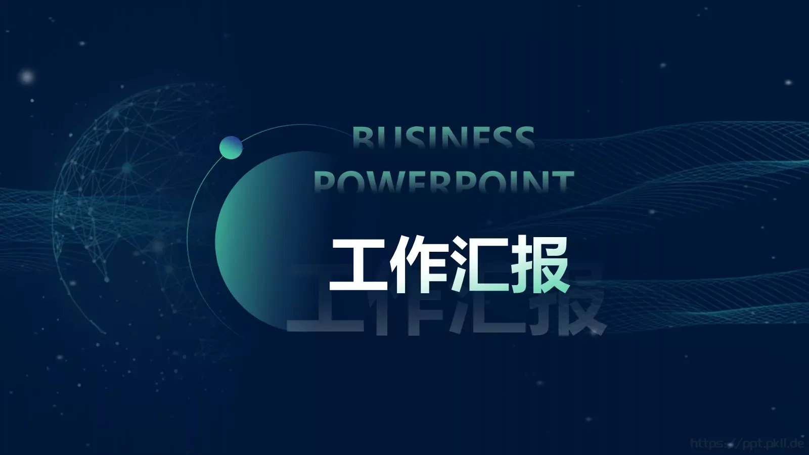 工作汇报PPT模板 封面图
