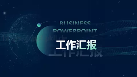 工作汇报PPT模板 缩略图