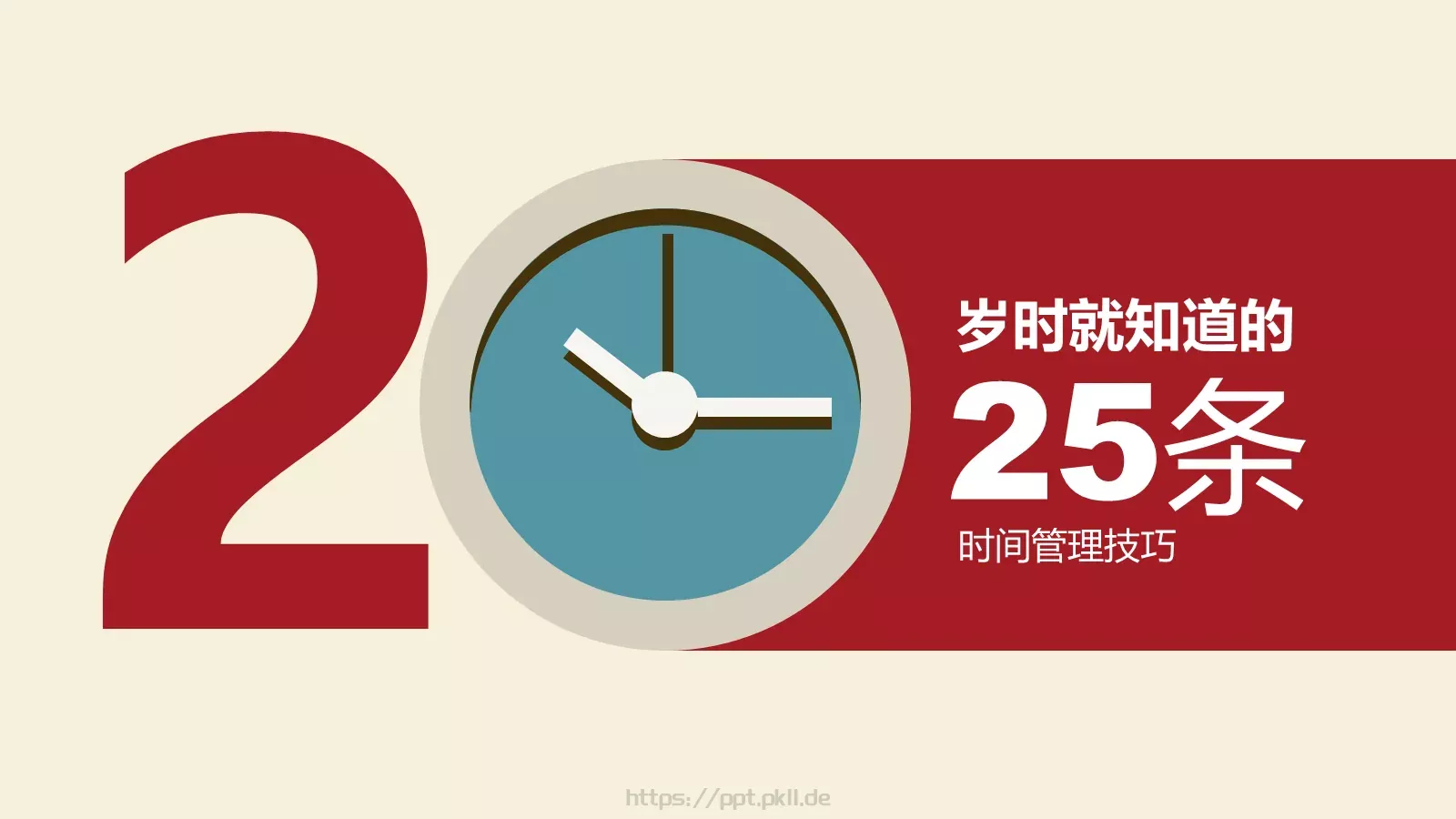 时间管理技巧PPT模板 第 1 页缩略图