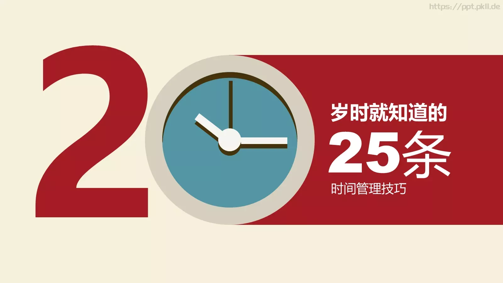 时间管理技巧PPT模板 封面图