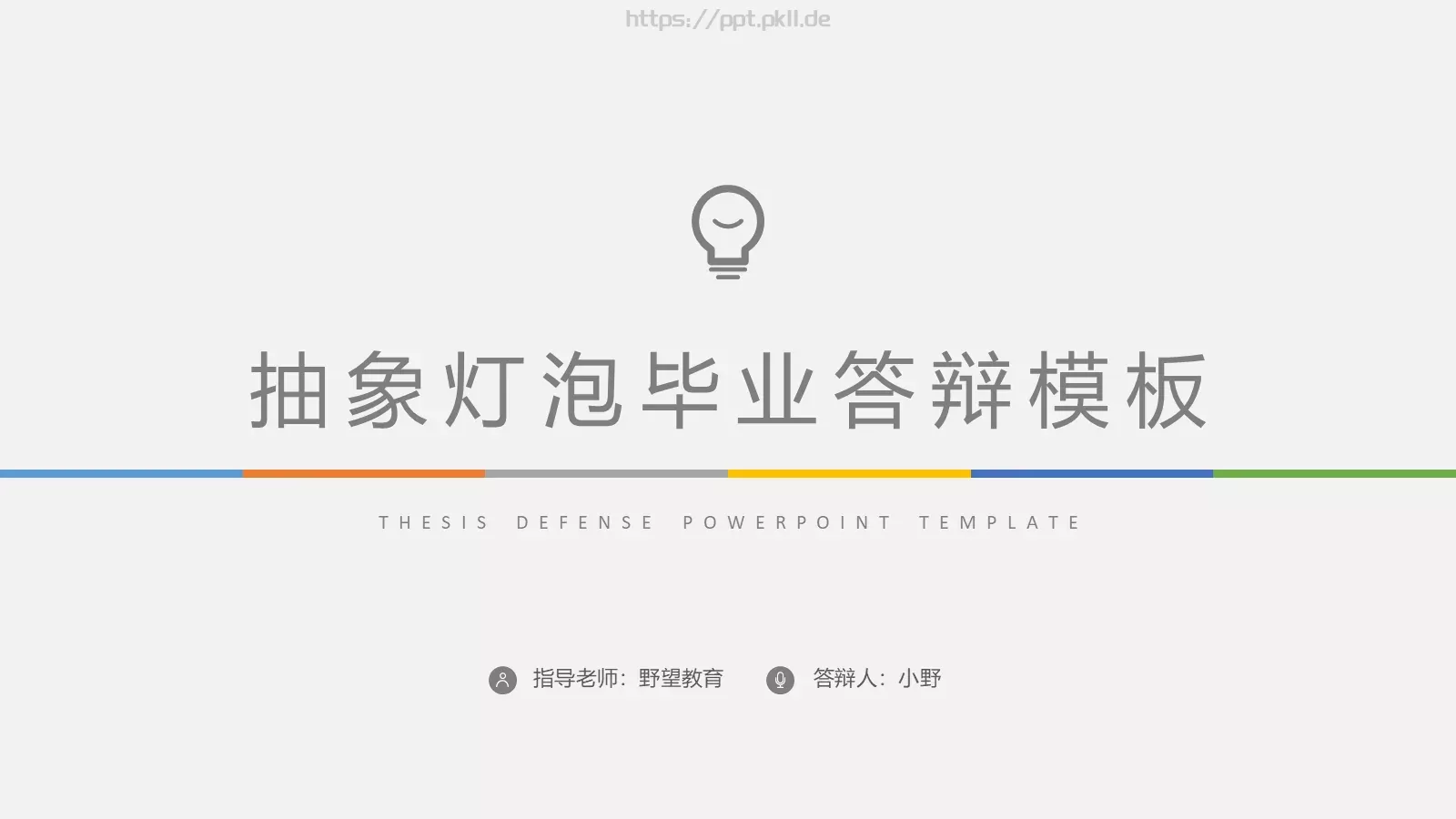 抽象灯泡毕业答辩PPT模板 封面图