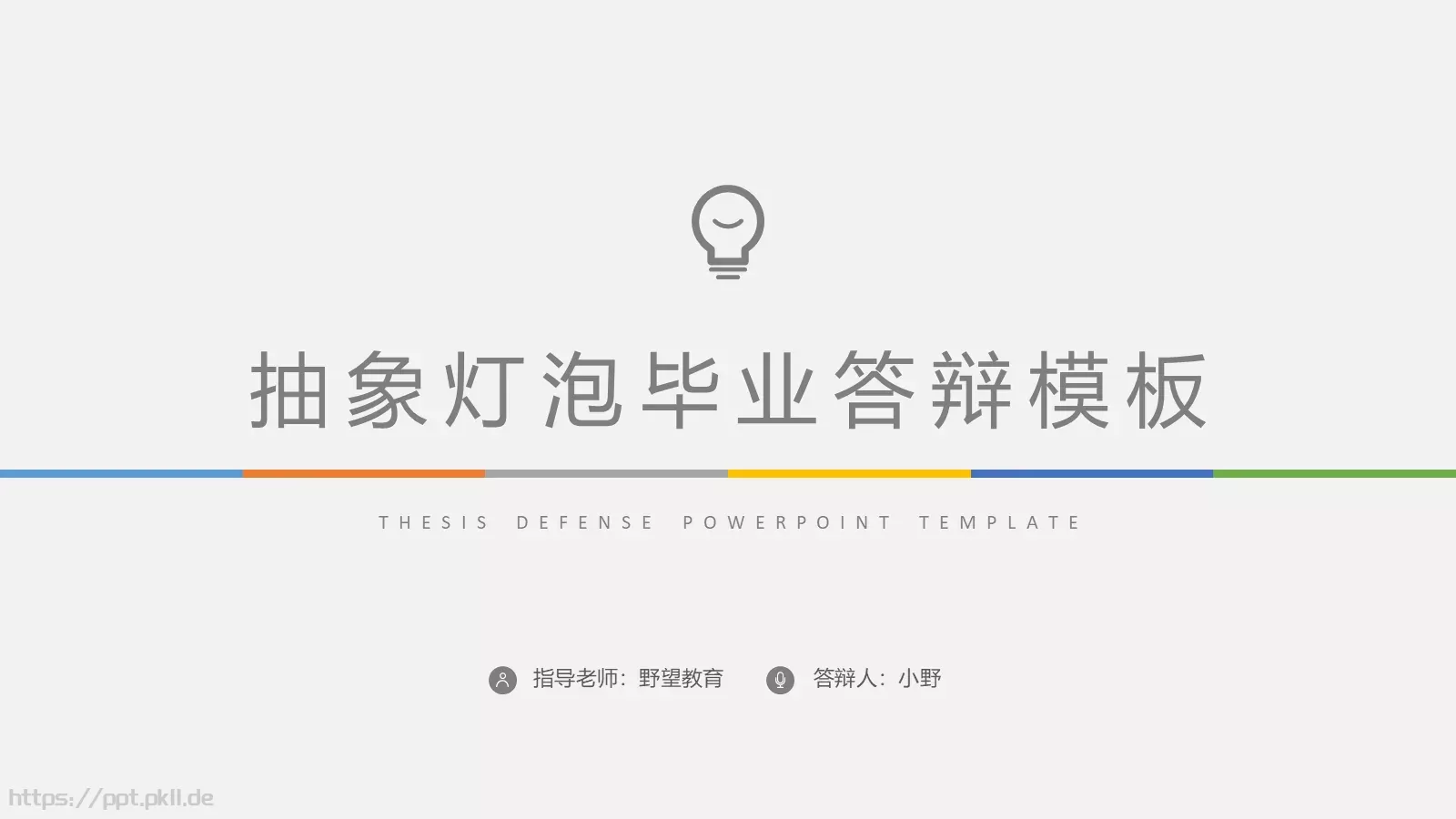抽象灯泡毕业答辩PPT模板 第 1 页缩略图