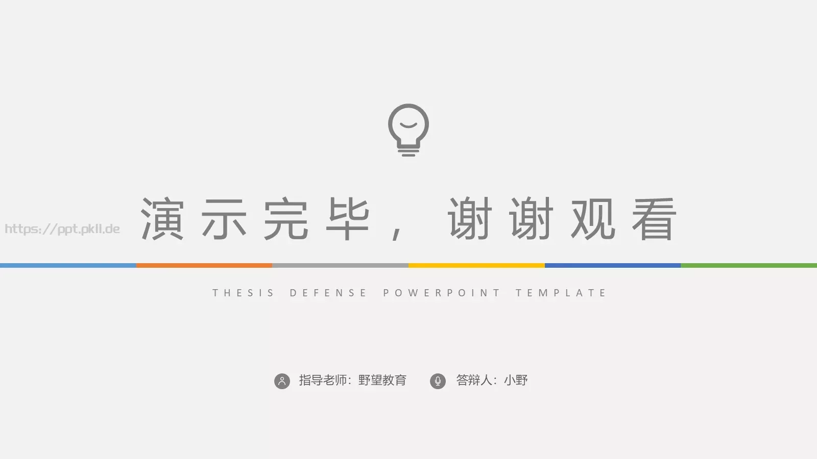 抽象灯泡毕业答辩PPT模板 第 26 页预览图