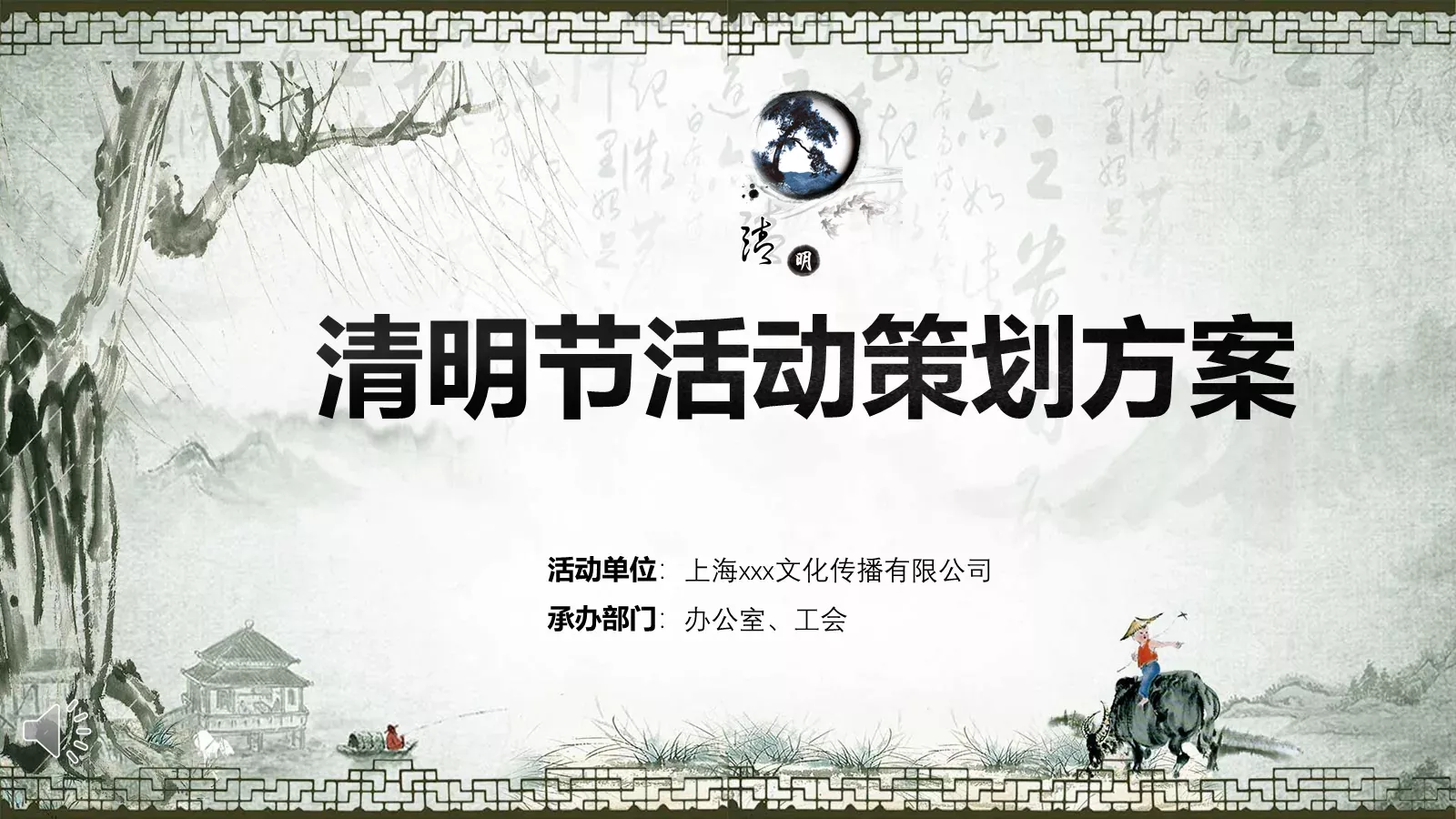 清明节活动策划方案PPT模板 第 1 页缩略图