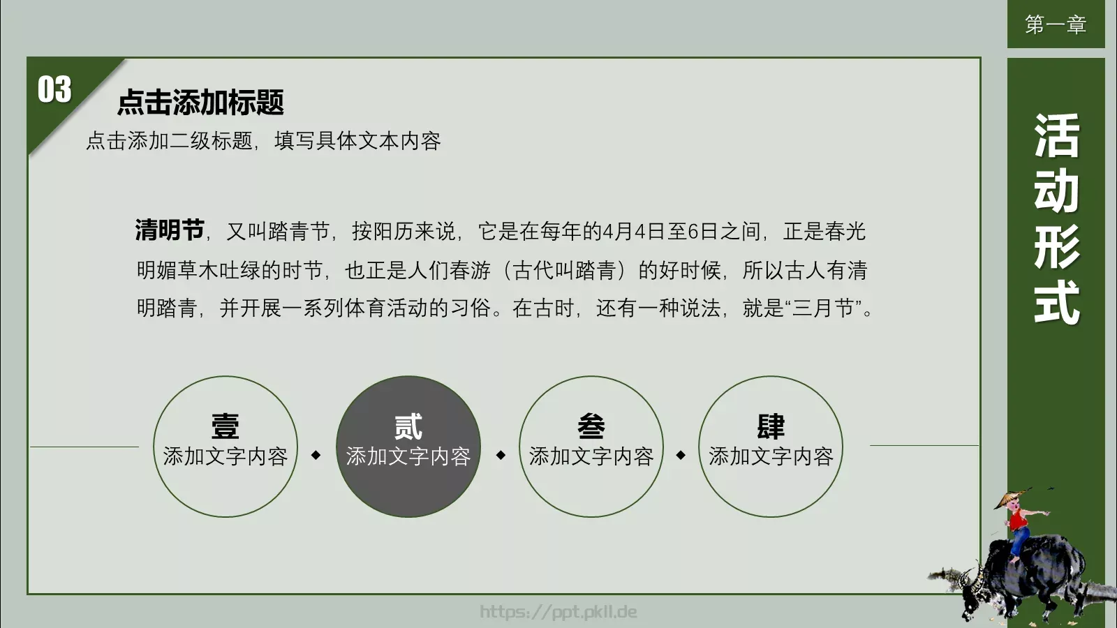清明节活动策划方案PPT模板 第 14 页预览图