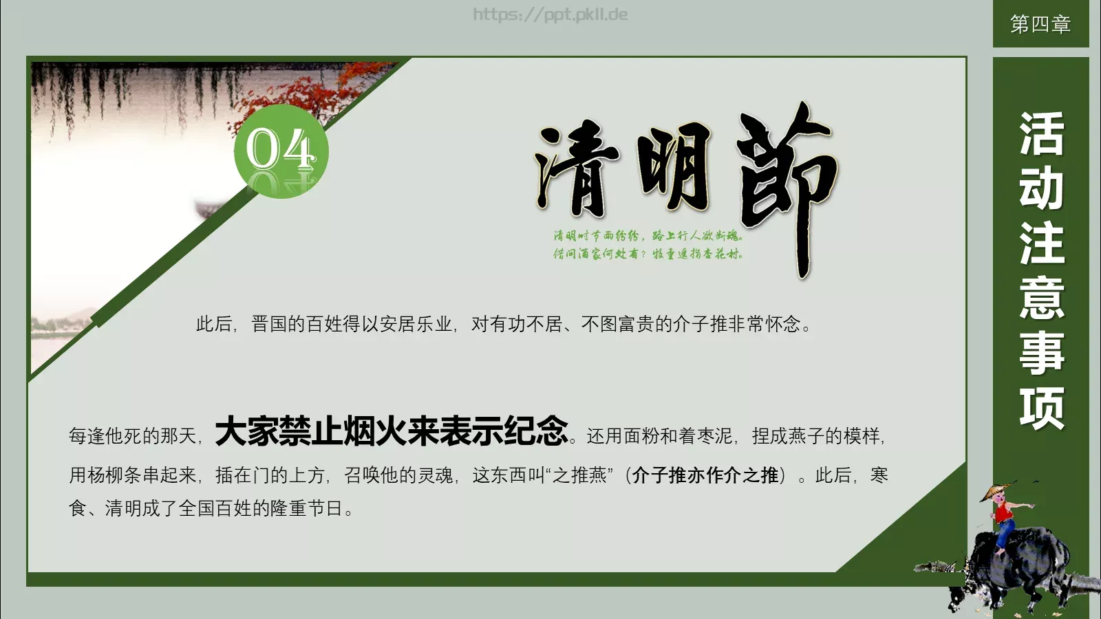清明节活动策划方案PPT模板 第 27 页预览图
