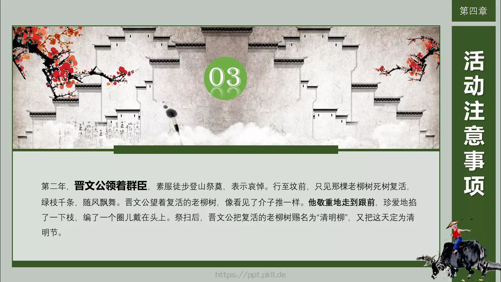 清明节活动策划方案PPT模板 第 26 页预览图