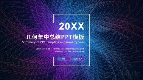几何年中总结PPT模板 缩略图