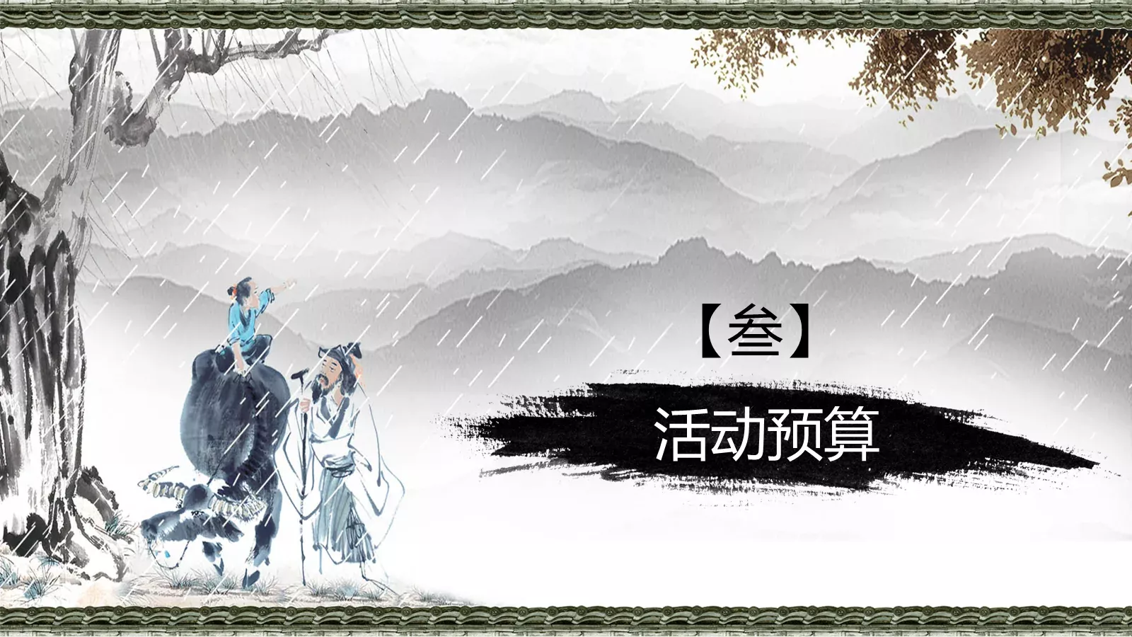 清明节活动策划方案PPT模板 第 29 页预览图