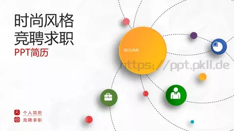 竞聘求职个人简历PPT模板 缩略图