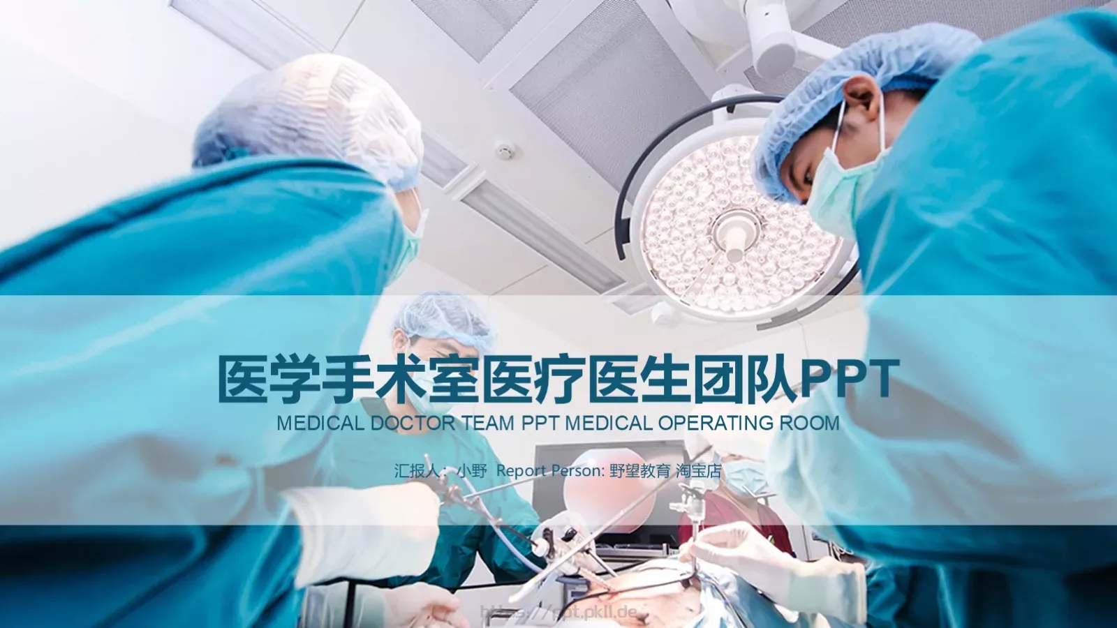 医学手术室医疗医生团队PPT模板 封面图