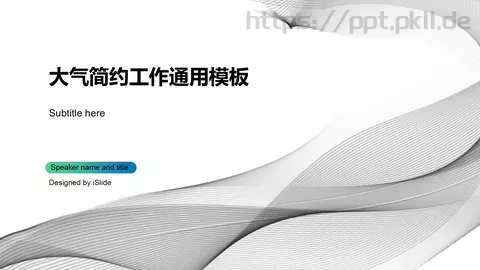 大气简约工作通用PPT模板 缩略图