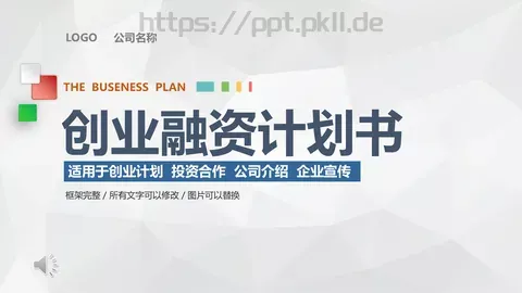 商务汇报公司介绍PPT模板 缩略图