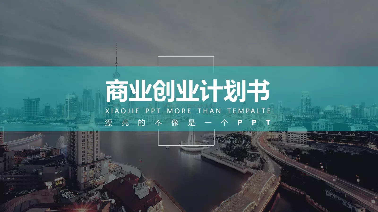 商业创业计划书PPT模板 第 1 页缩略图