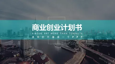 商业创业计划书PPT模板 缩略图