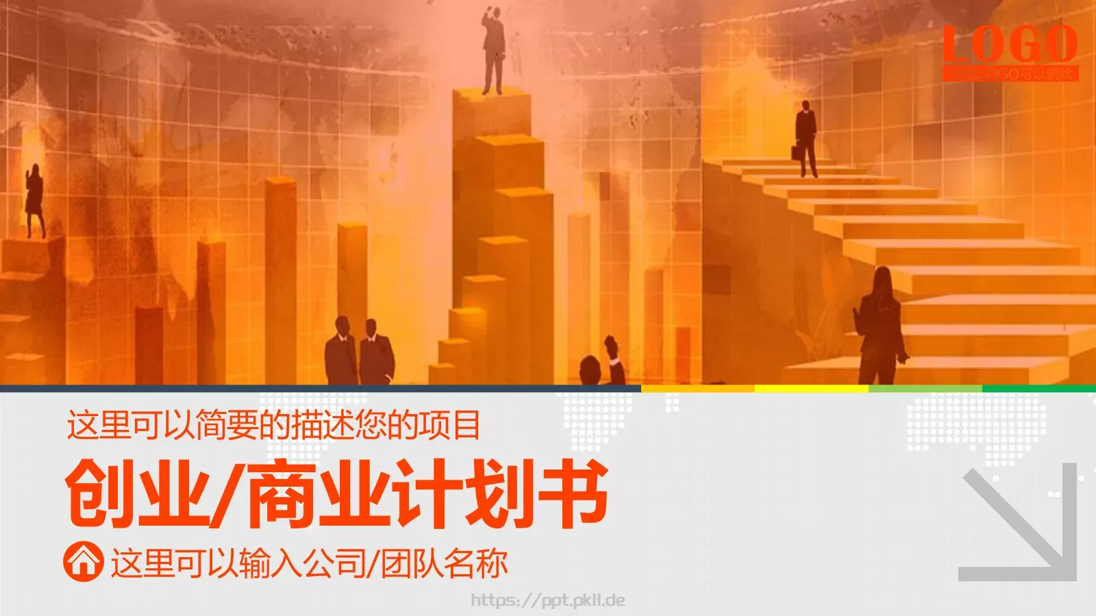 商业计划书PPT模板 封面图