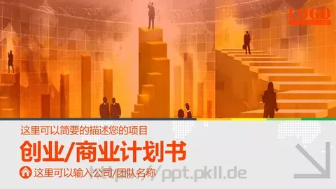商业计划书PPT模板 缩略图