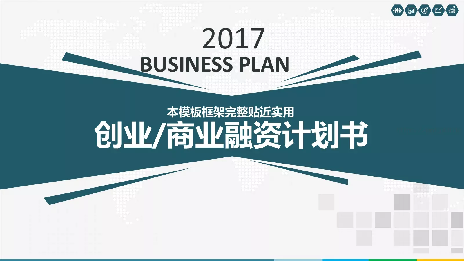 商业融资商业策划 (23PPT模板 第 1 页缩略图