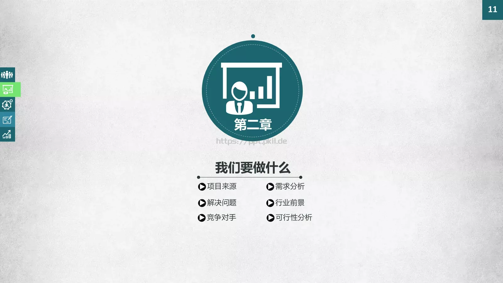 商业融资商业策划 (23PPT模板 第 11 页预览图