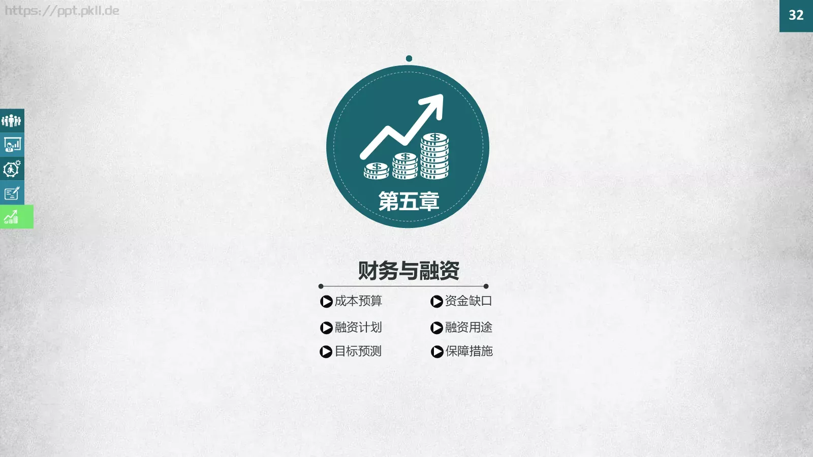 商业融资商业策划 (23PPT模板 第 32 页预览图