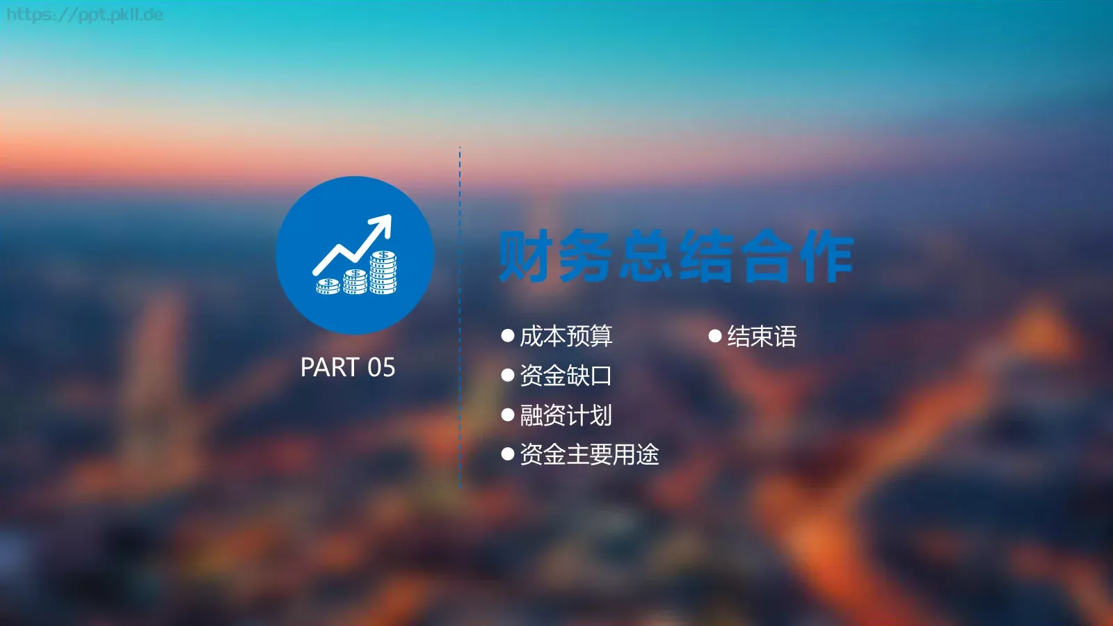商业计划融资书PPT模板 第 35 页预览图