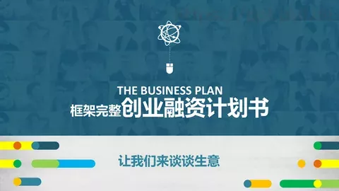 商业融资框架完整PPT模板 缩略图