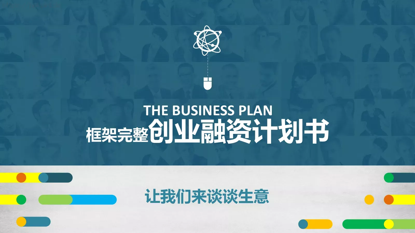 商业融资框架完整PPT模板 第 1 页缩略图