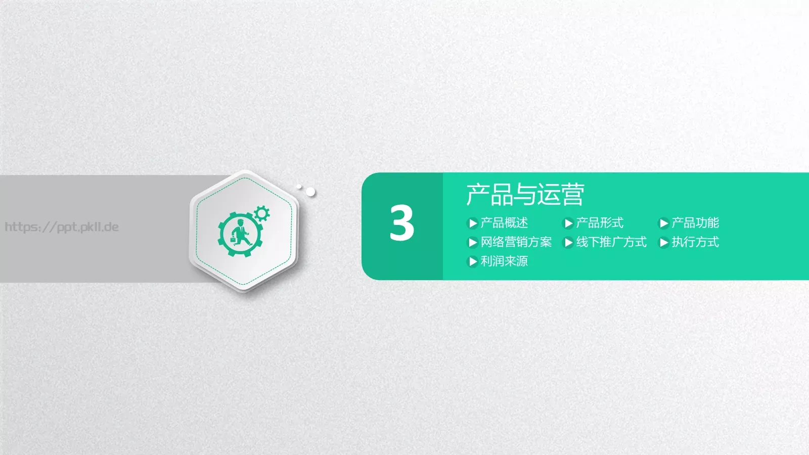 商业融资计划书PPT模板 第 20 页预览图
