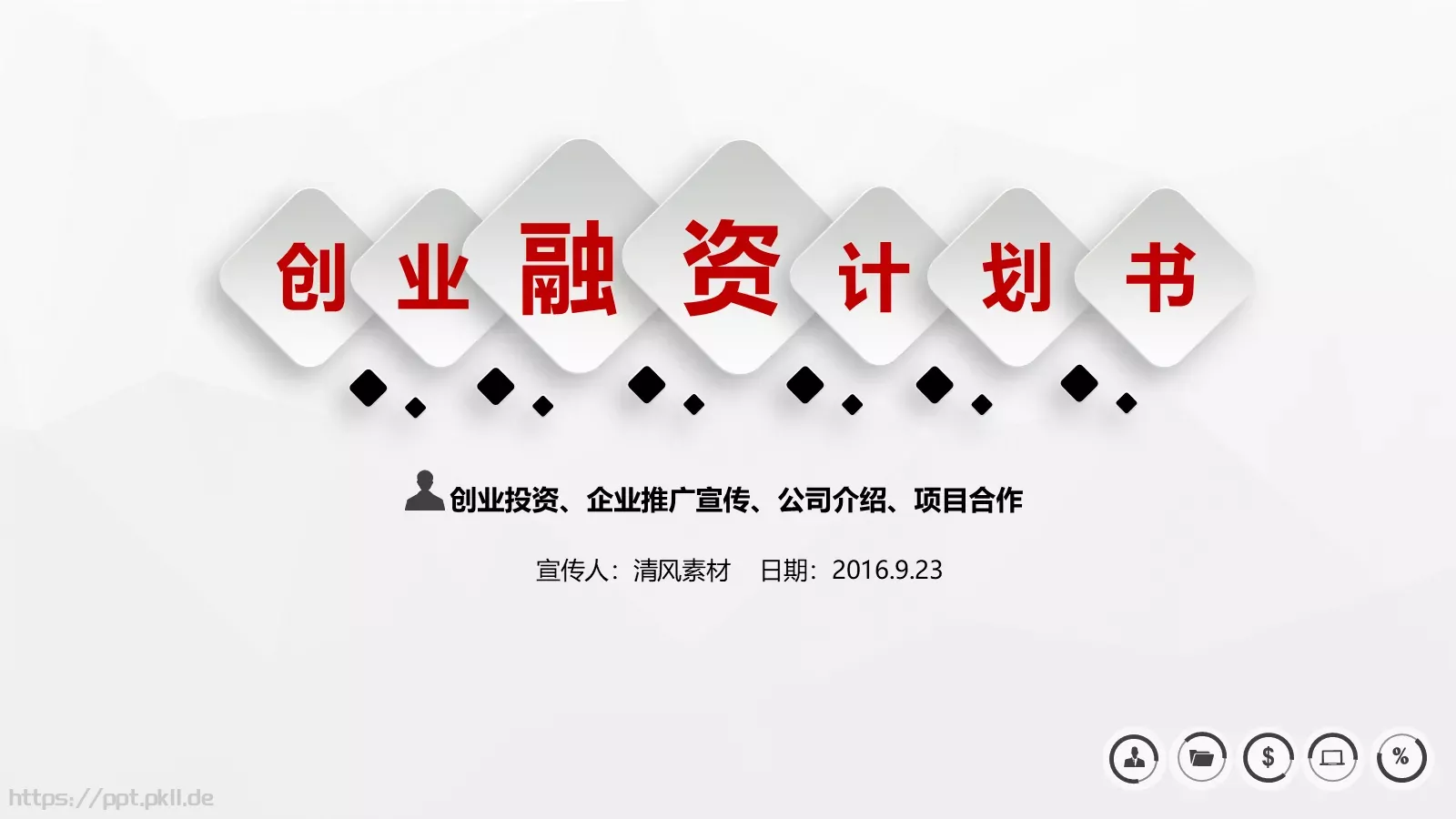 商业计划书PPT模板 封面图
