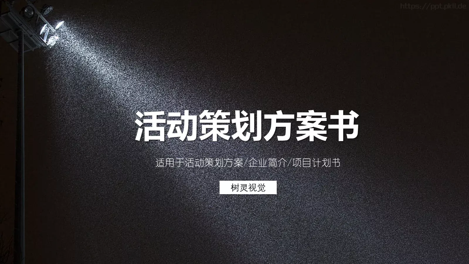 活动策划方案书PPT模板 封面图