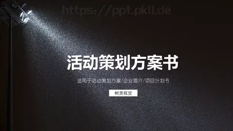 活动策划方案书PPT模板 缩略图