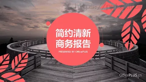 通用模板简约清新 缩略图