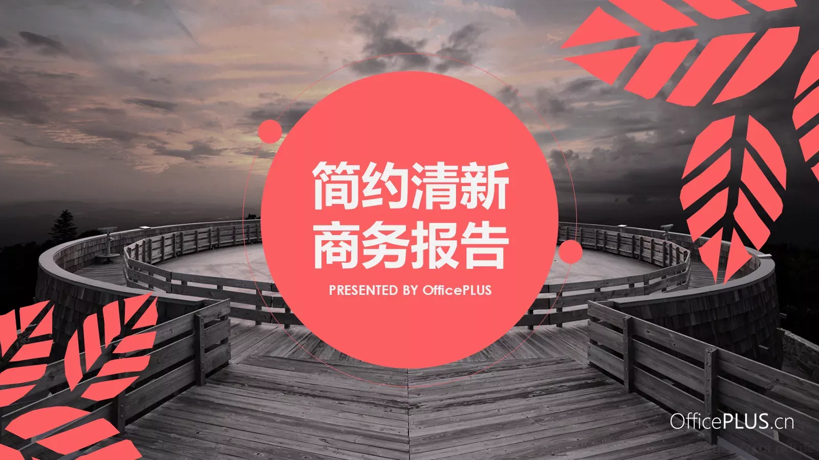 通用模板简约清新 封面图