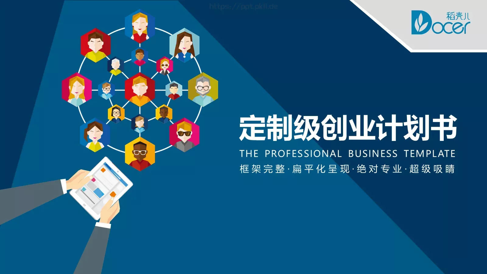 定制级创业计划书PPT模板 封面图