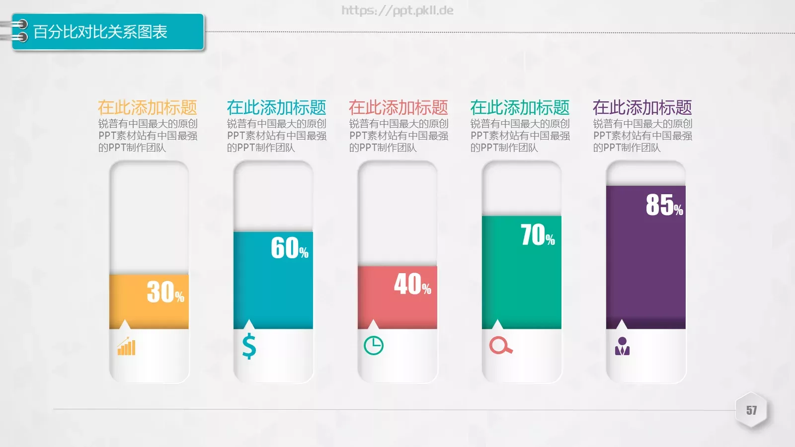 创意铅笔对比关系图表PPT模板 第 57 页预览图