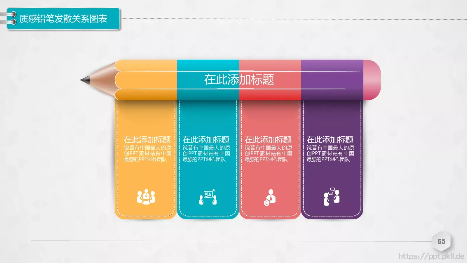 创意铅笔对比关系图表PPT模板 第 65 页预览图