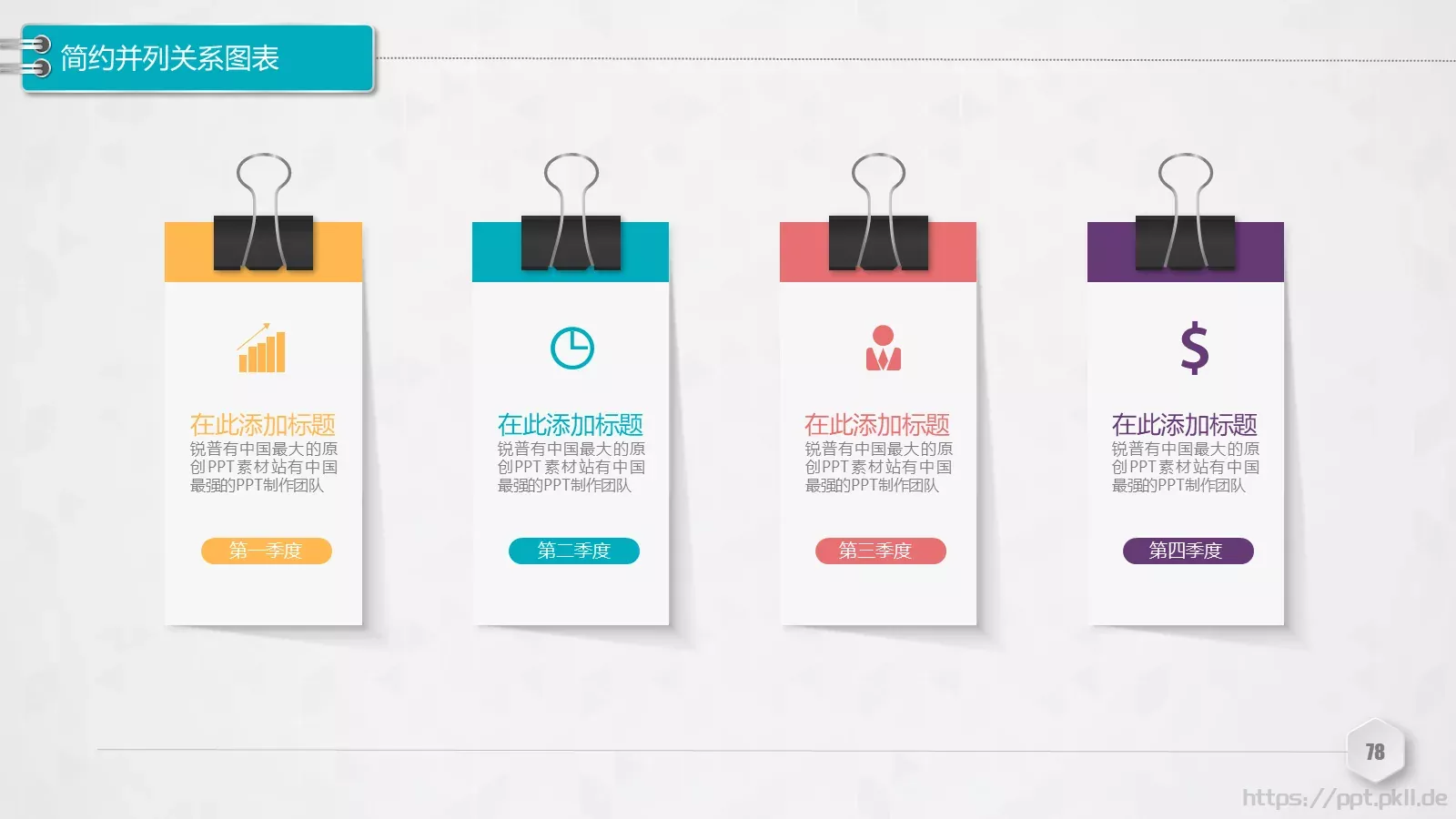 创意铅笔对比关系图表PPT模板 第 78 页预览图