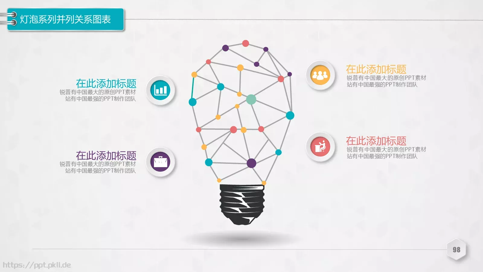 创意铅笔对比关系图表PPT模板 第 98 页预览图