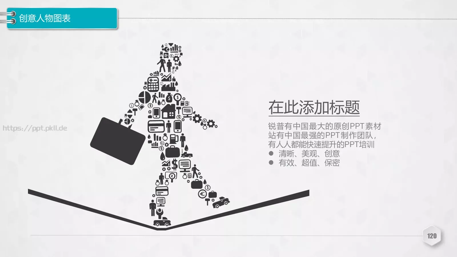 创意铅笔对比关系图表PPT模板 第 120 页预览图