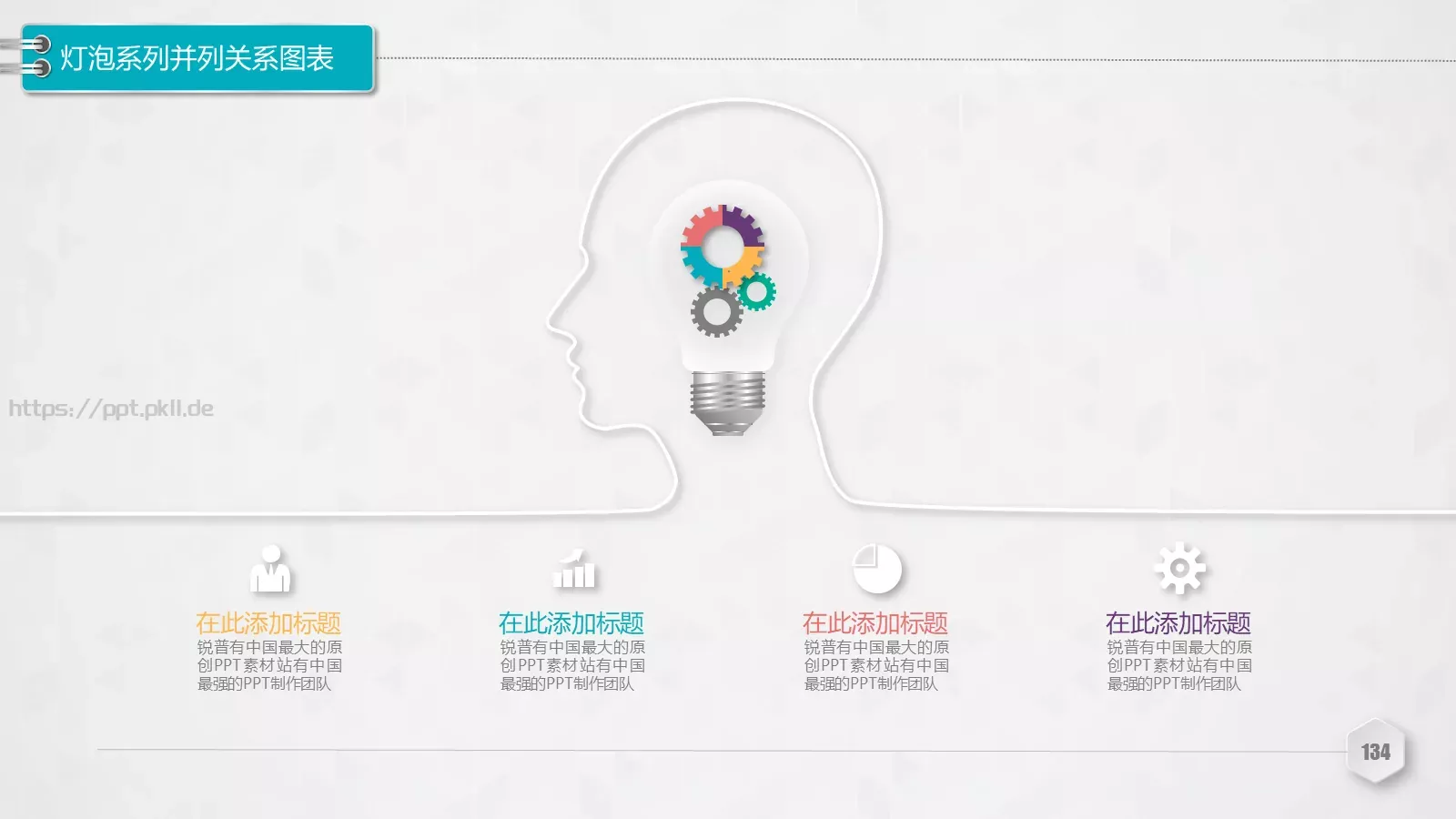 创意铅笔对比关系图表PPT模板 第 134 页预览图
