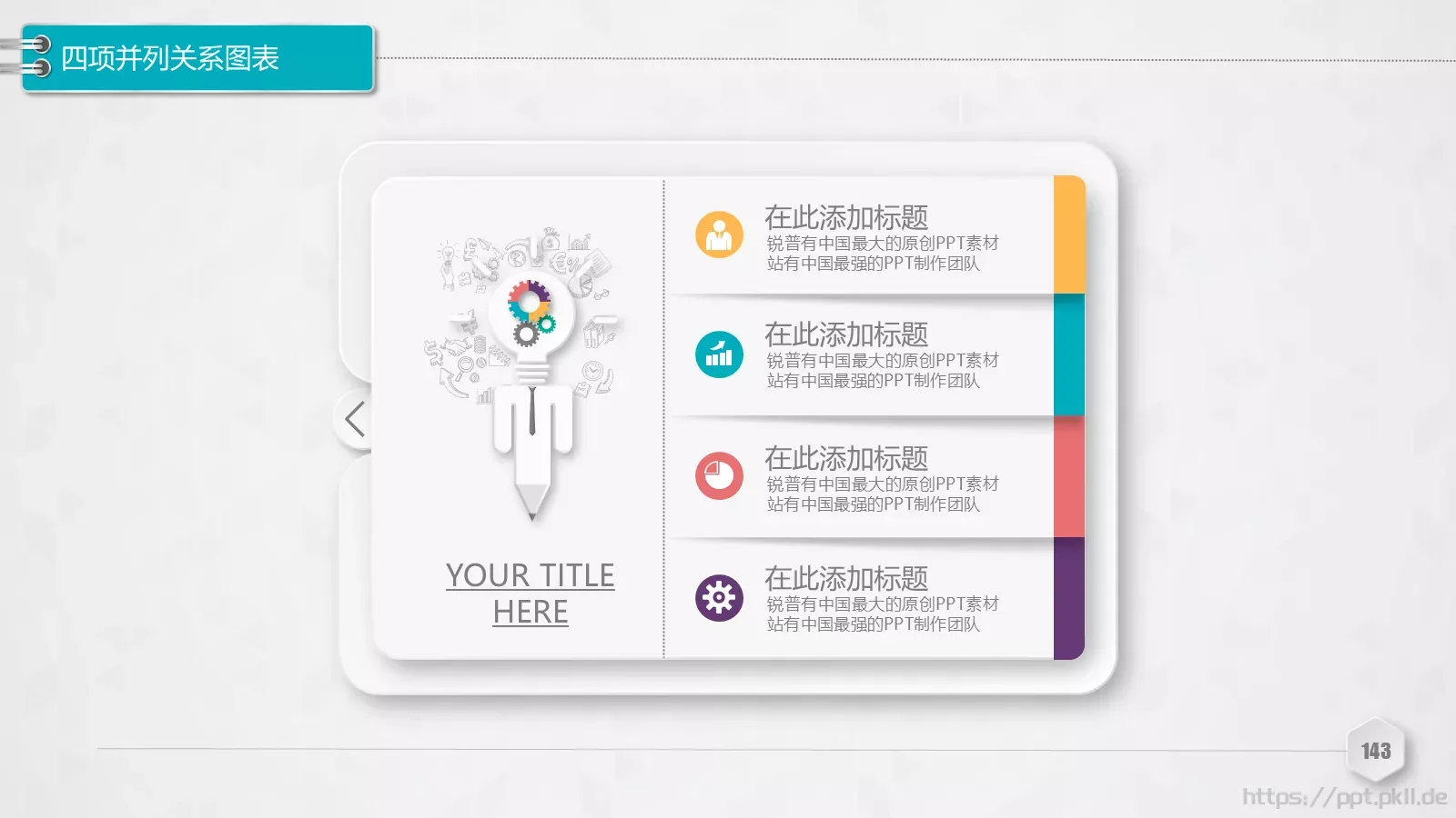 创意铅笔对比关系图表PPT模板 第 143 页预览图