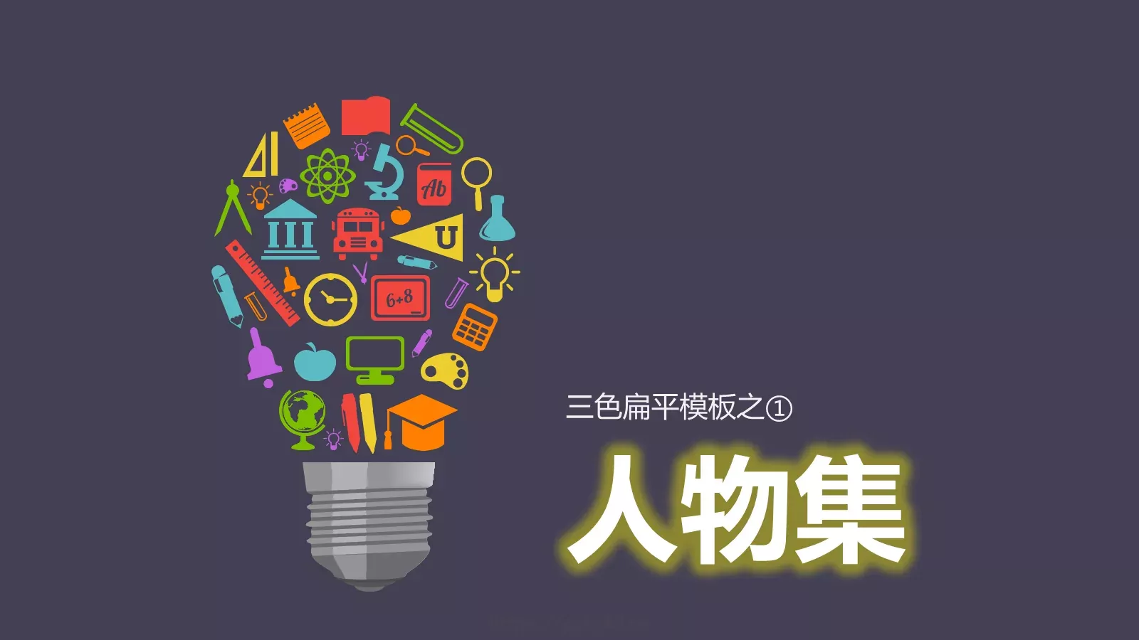 扁平化三色通用PPT模板 第 2 页缩略图