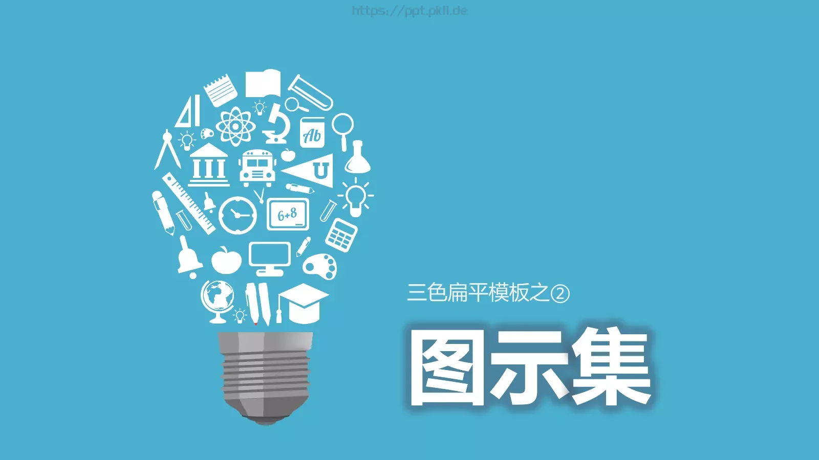 扁平化三色通用PPT模板 第 21 页预览图