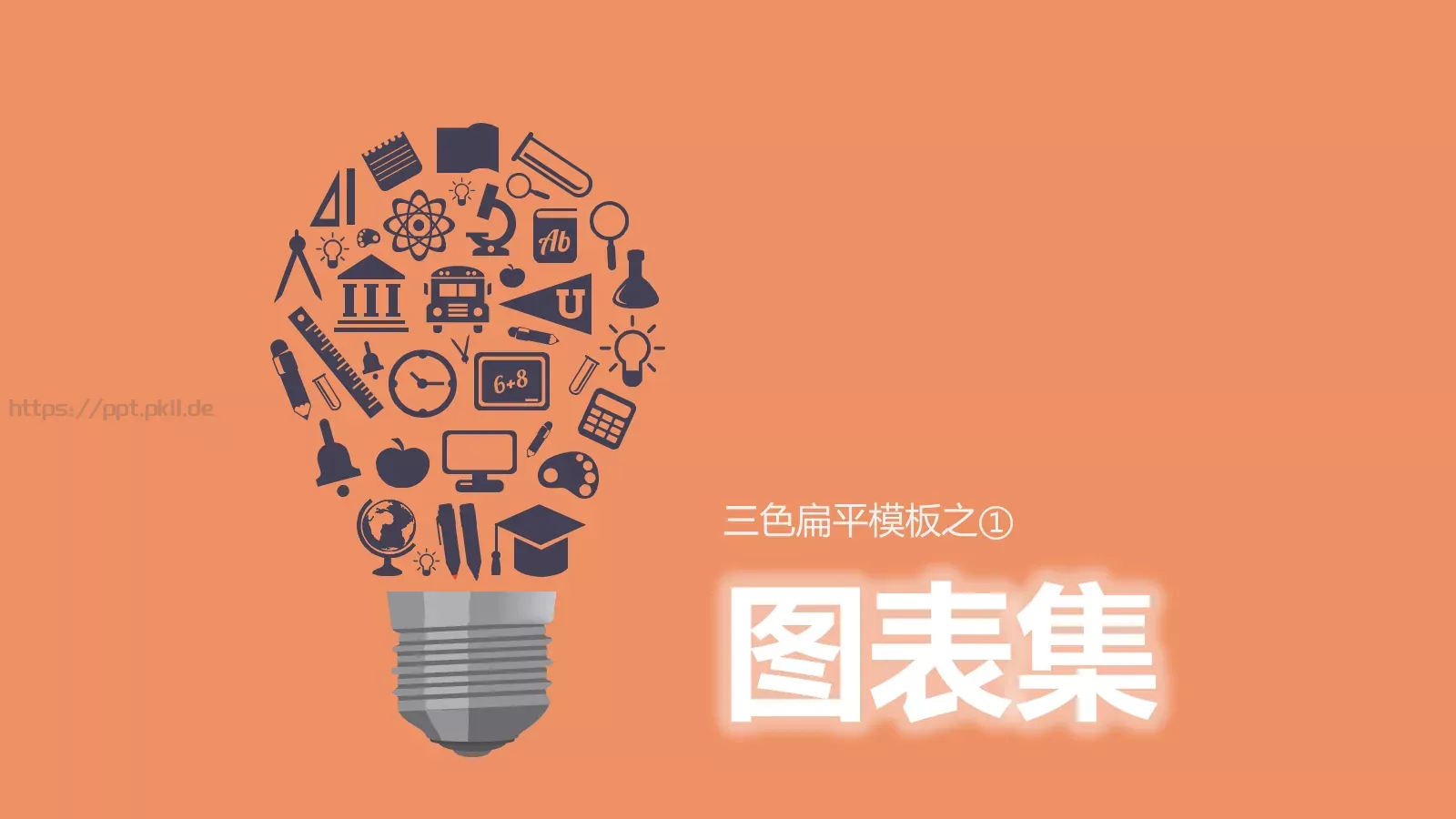 扁平化三色通用PPT模板 第 35 页预览图