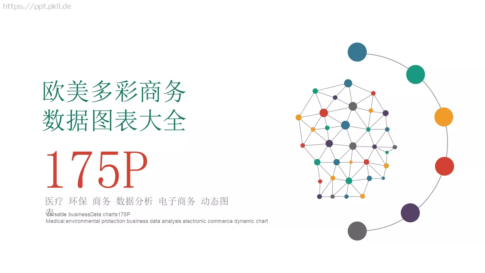 欧美多彩商务图标系列PPT模板 封面图