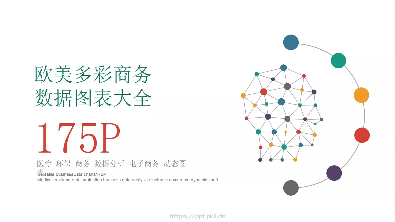 欧美多彩商务图标系列PPT模板 第 1 页缩略图