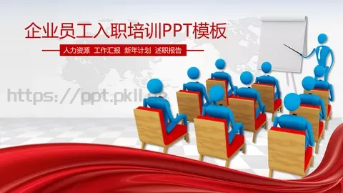 企业员工入职培训PPT模板 缩略图