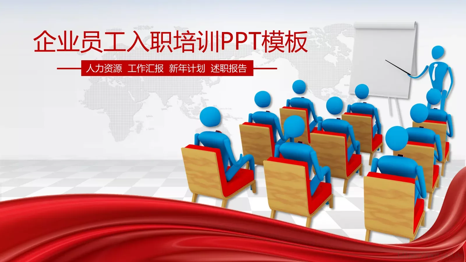 企业员工入职培训PPT模板 第 1 页缩略图